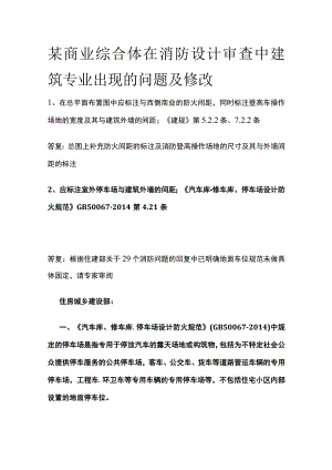 某商业综合体在消防设计审查中建筑专业出现的问题及修改.docx