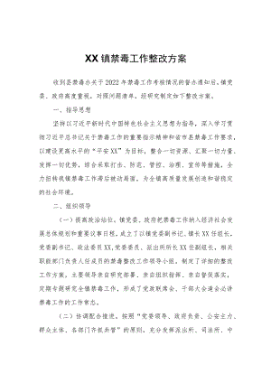 XX镇禁毒工作整改方案.docx
