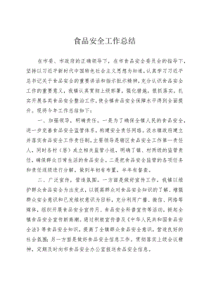 食品年度工作总结.docx