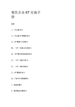 餐饮企业6T实施手册模板.docx