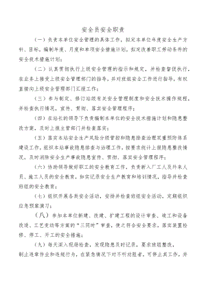 安全员安全职责.docx