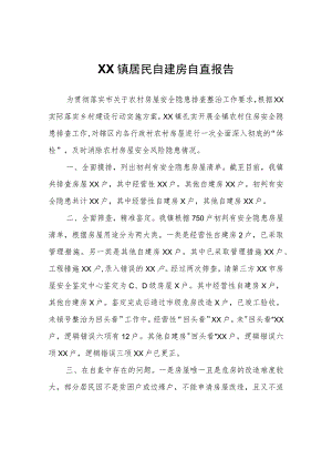 XX镇居民自建房自查报告.docx