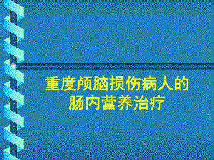 重度颅脑损伤病人的肠内营养治疗.ppt
