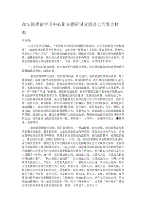 在法院理论学习中心组专题研讨交流会上的发言材料.docx