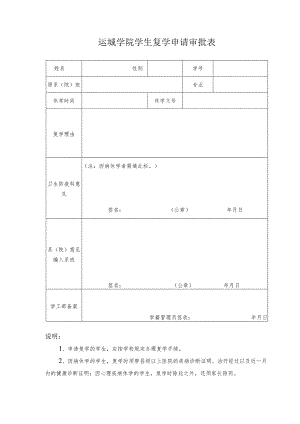 运城学院学生复学申请审批表.docx