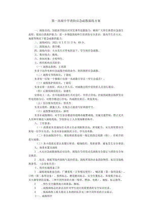 第一高级中学消防应急疏散演练方案.docx
