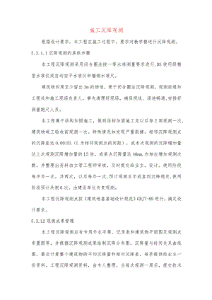 施工沉降观测.docx