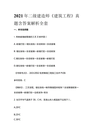 2021年二级建造师《建筑工程》真题含答案解析全套.docx