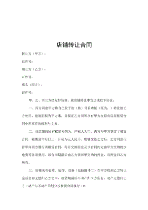 店铺转让协议（5篇）.docx