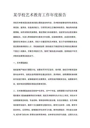 某学校艺术教育工作年度报告.docx