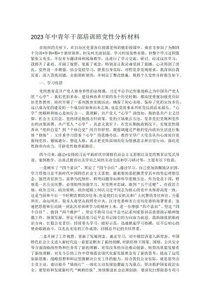 2023年中青年干部培训班党性分析材料.docx