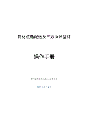 耗材点选配送及三方协议签订操作手册.docx
