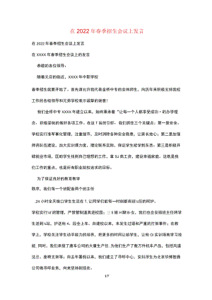 在2022年春季招生会议上发言.docx