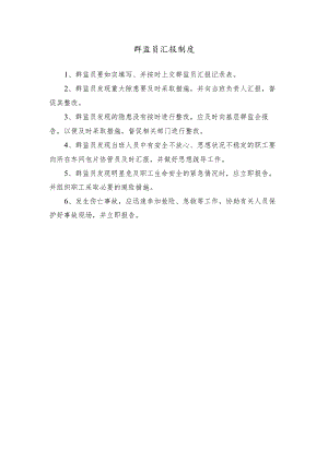 群监员汇报制度.docx