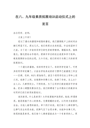 在八、九年级素质拓展培训启动仪式上的发言.docx