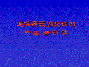 连接器无源交调的产生与预防.ppt