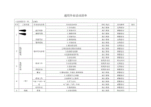 通用作业活动清单.docx