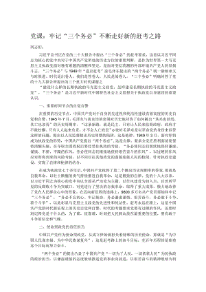 党课：牢记“三个务必” 不断走好新的赶考之路.docx