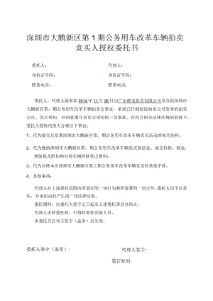 深圳市大鹏新区第1期公务用车改革车辆拍卖竞买人授权委托书.docx