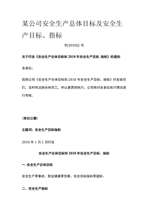 某公司安全生产总体目标及安全生产目标指标.docx