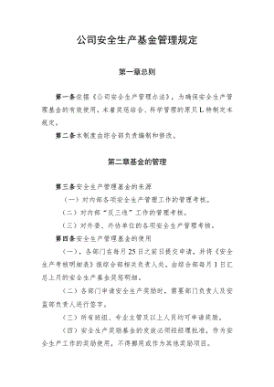 安全生产基金管理规定.docx