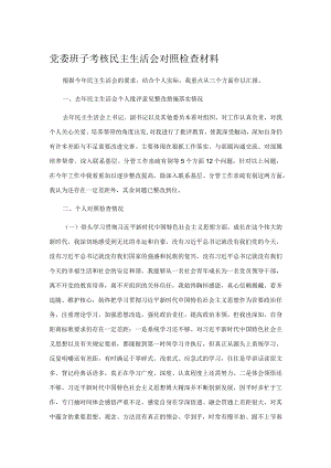 党委班子考核民主生活会对照检查材料.docx