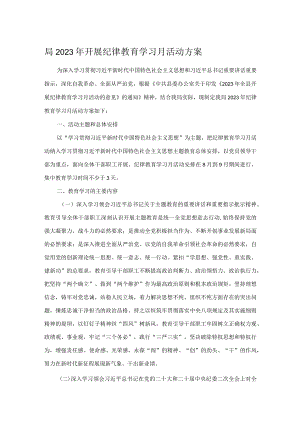 局2023年开展纪律教育学习月活动方案.docx