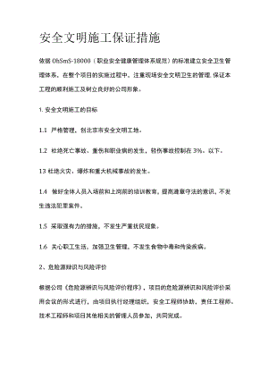 安全文明施工保证措施.docx
