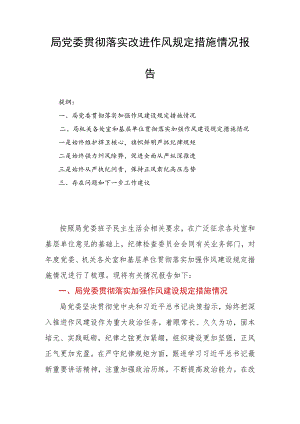 局党委贯彻落实改进作风规定措施情况报告.docx