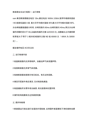 断路器安全运行规程.docx