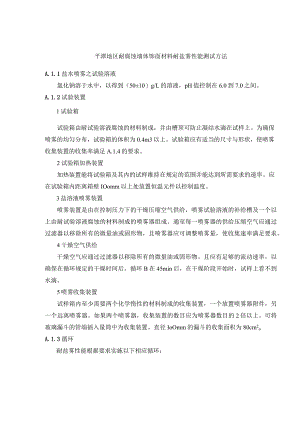 平潭地区耐腐蚀墙体饰面材料耐盐雾性能测试方法.docx