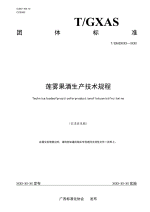 TGXAS-莲雾果酒生产技术规程.docx
