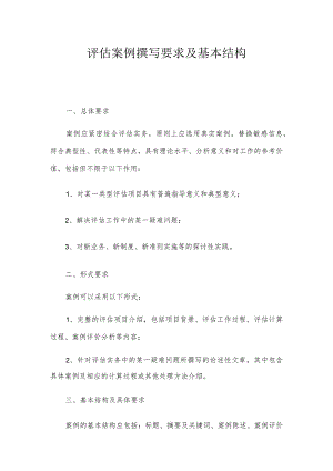 评估案例撰写要求及基本结构.docx