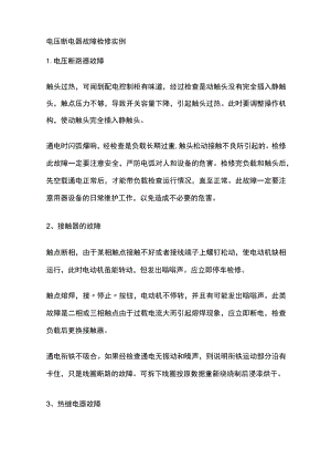 电压断电器故障检修实例.docx