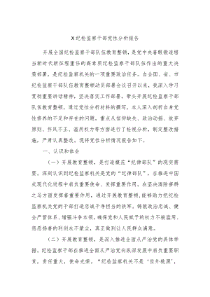 X纪检监察干部党性分析报告.docx