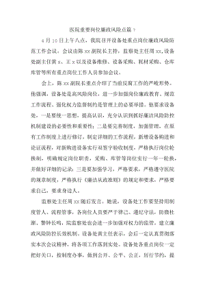 医院重要岗位廉政风险点篇7.docx