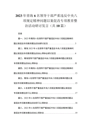 2023年青海6名领导干部严重违反中央八项规定精神问题以案促改专项教育整治活动研讨发言（共10篇）.docx