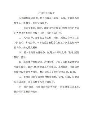 打印室管理制度.docx