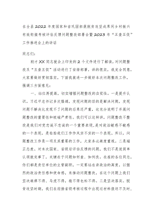 在全县2022年度国家和省巩固拓展脱贫攻坚成果同乡村振兴有效衔接考核评估反馈问题整改部署会暨2023年“五查五促”工作推进会上的讲话.docx