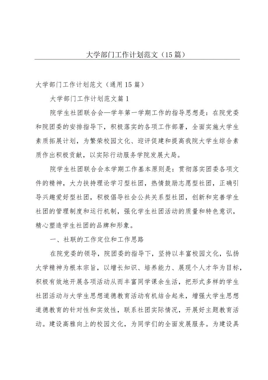 大学部门工作计划范文(15篇).docx_第1页