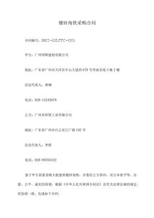 镀锌角铁采购合同.docx