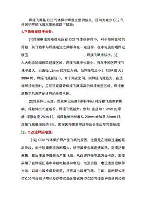 减少二保焊飞溅的主要措施.docx