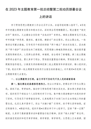 在2023年主题教育第一批总结暨第二批动员部署会议上的讲话.docx