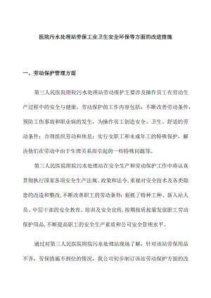 医院污水处理站劳保工业卫生安全环保等方面的改进措施.docx