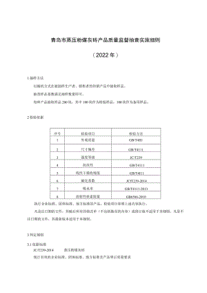 青岛市蒸压粉煤灰砖产品质量监督抽查实施细则2022年.docx