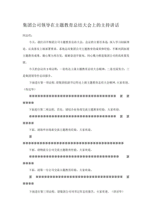 集团公司领导在主题教育总结大会上的主持讲话.docx