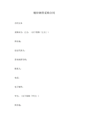 镀锌钢带采购合同.docx
