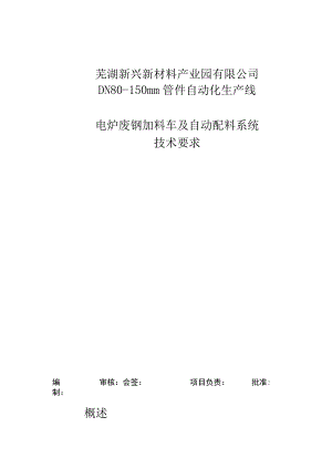 芜湖新兴新材料产业园有限公司DN80-150mm管件自动化生产线电炉废钢加料车及自动配料系统技术要求.docx