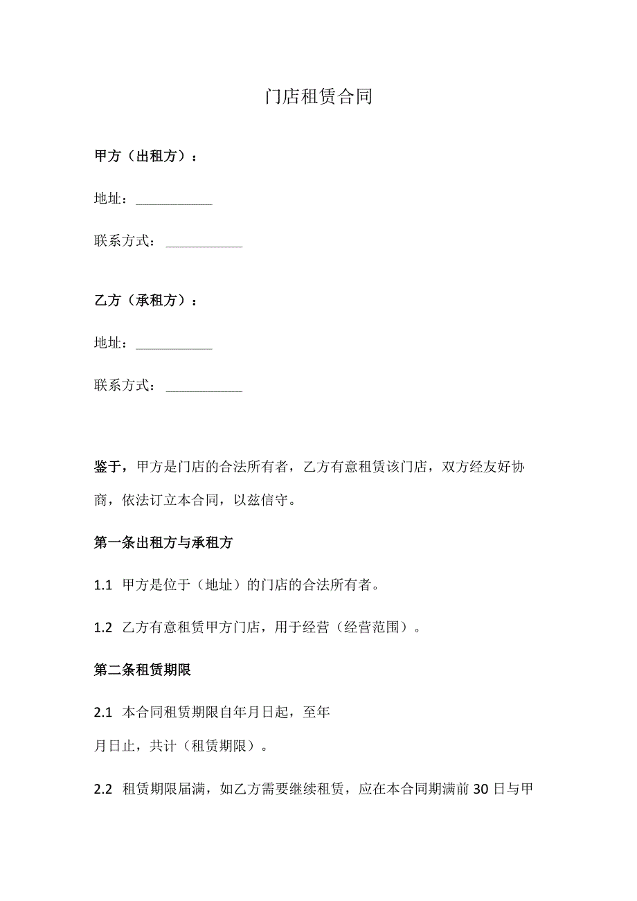 门店租赁合同(正式版).docx_第1页