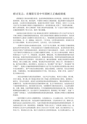 研讨发言：在履职尽责中牢固树立正确政绩观.docx